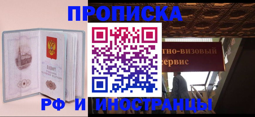 купить прописку в Орловской области